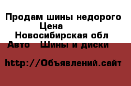 Продам шины недорого  › Цена ­ 4 000 - Новосибирская обл. Авто » Шины и диски   